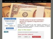 Онлайн заявка на кредит наличными - кредит без справок и поручителей в Саратове