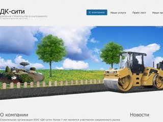 О компании - ДК-сити - Дорожное строительство в Екатеринбурге<br>и Свердловской области
