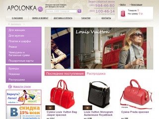 Интернет-магазин брендовых сумок Аполонка  — купить оригиналы брендовых сумок в Москве