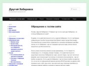 Другой Хабаровск | Независимый народный сайт
