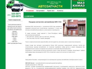 Продажа запчастей к автомобилям: ЗИЛ-5301 «Бычок», ЗИЛ-130, ЗИЛ