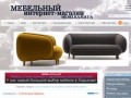Мебелька - Интернет магазин мебели Харьков | Широкий ассортимент качественной мебели в Харькове