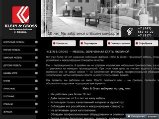 Мебель на заказ в Казани - Мебельная фабрика Klein & Gross