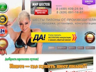 Купить шест пилон для Pole Dance у производителя?! Добро Пожаловать в «Мир Шестов»!