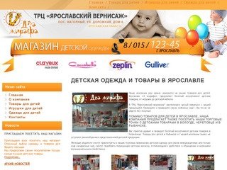 Детская одежда и товары в Ярославле |  Магазин детской одежды 2 Жирафа |