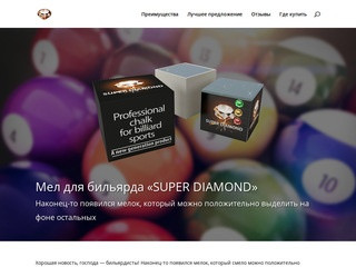Мел для бильярда «SUPER DIAMOND» (Украина, Ровненская область, Ровно)