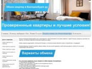 Обмен квартир в Екатеринбурге