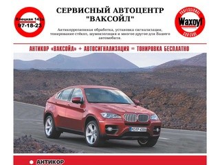 Сервисный автоцентр ВАКСОЙЛ в Волгограде: антикор, сигнализации, тонировка