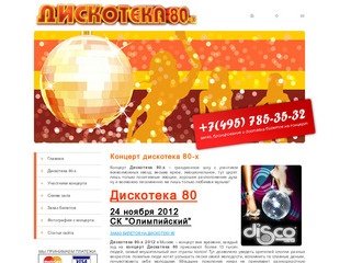 Концерт дискотека 80-х, билеты на дискотеку 80-х 24 ноября 2012 в Москве. Дискотека 80 билеты!