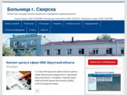 Больница г. Свирска — Областное государственное бюджетное учреждение здравоохранения