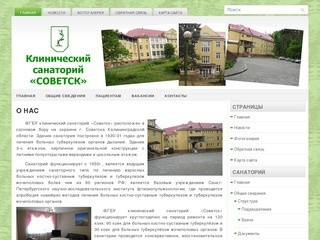 ФГБУ клинический санаторий "Советск" Минздравсоцразвития России