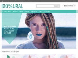Интернет-магазин "100% Ural" - украшения из натуральных камней