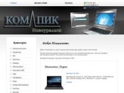 КомпиК Новоуральск - компьютеры, принтеры, МФУ, антивирусы, windows, ремонт, настройка, заправка