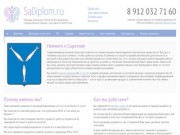Продажа дипломов и аттестатов в Саратове - «СаДиплом.ру»