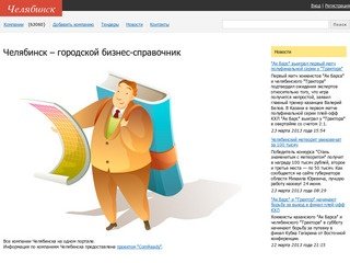 Челябинск - городской бизнес-справочник