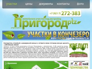 ПРИГОРОД - участки в Карелии. PRIGOROD-PTZ.RU