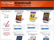 ПЕРВЫЙ КНИЖНЫЙ - интернет магазин №1, ДОСТАВКА БЕСПЛАТНО, купить книги в Москве