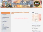 Главное управление МЧС России по Волгоградской области