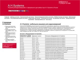 A.H.Systems в Москве - антенны ЭМС и ЭМИ, наборы и комплекты антенн