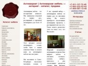 Антиквариат | Антикварная мебель &amp;mdash; каталог, продажа