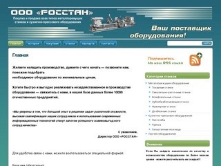 ООО "РОССТАН" / Станки-Чебоксары