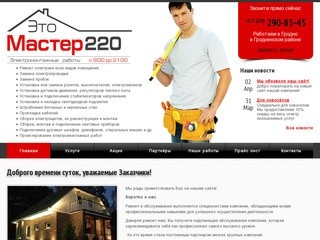 Электромонтажные работы в Гродно | master220.by
