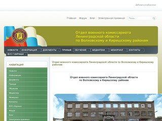 Отдел военного комиссариата Ленинградской области по Волховскому и Киришскому районам