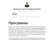 Митрохин Антон Владимирович - Кандидат в депутаты Московской городской Думы