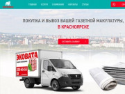 Покупка и вывоз газетной макулатуры, тетра пака в Красноярске
