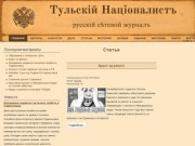 Тульский Националист