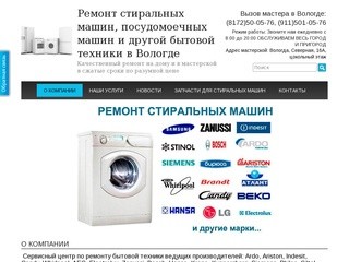 Ремонт стиральных машин и другой бытовой техники в Вологде