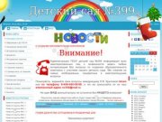 Детский сад №399 г.Москвы