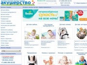 Акушерство.ru - интернет-магазин детских товаров