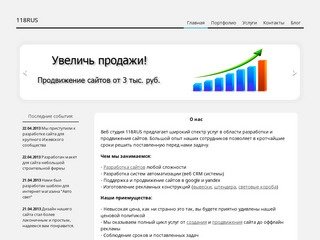 Главная 118RUS Разработка сайтов, продвижение, поддержка