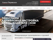 Грузоперевозки по России и грузовой автосервис в Смоленске – транспортная компания «Линия перевозок»