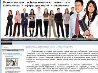 Консалтинг в сфере финансов и экономики Кредиты в Челябинске бизнес план