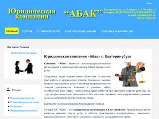 Юридическая компания АБАК г. Екатеринбург -  услуги, помощь консультация профессионального юриста