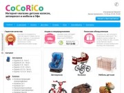 Интернет-магазин детских товаров в Уфе - Кокорико