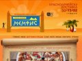 Доставка пиццы Волгоград | Пиццерия МЕМФИС