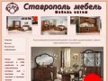Ставрополь мебель