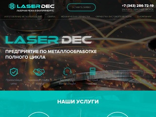 Лазерная резка в Екатеринбурге