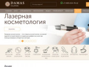 Damas Clinic – клиника пластической хирургии, лазерной косметологии, контурной пластики в Москве