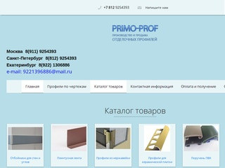 Примо-проф: отделочные профили в Санкт-Петербурге