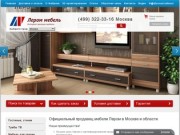 Мебель Лером Краснодар - Официальный, фирменный интернет магазин фабрики Лером в Краснодаре и крае.
