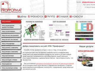 PRO] ФОРМАТ - Реклама и полиграфия в Ижевске.  Реклама; вывески