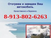 Отогев авто в Томске 8-913-802-6263