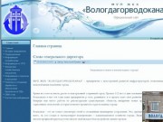 Официальный сайт МУП ЖКХ "Вологдагорводоканал"