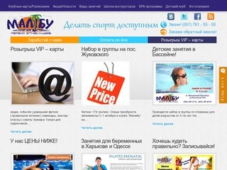 Малибу - сеть демократичных фитнес-клубов (Харьков) - Спорт, доступный каждому