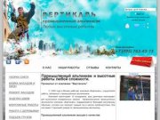 Промышленный альпинизм в Москве - Высотные работы методом промальп от компании Вертикаль