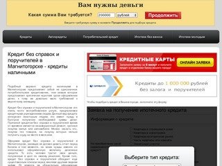 Кредит без справок и поручителей в Магнитогорске - кредиты наличными